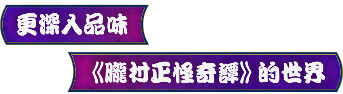 更深入品味《朧村正怪奇譚》的世界