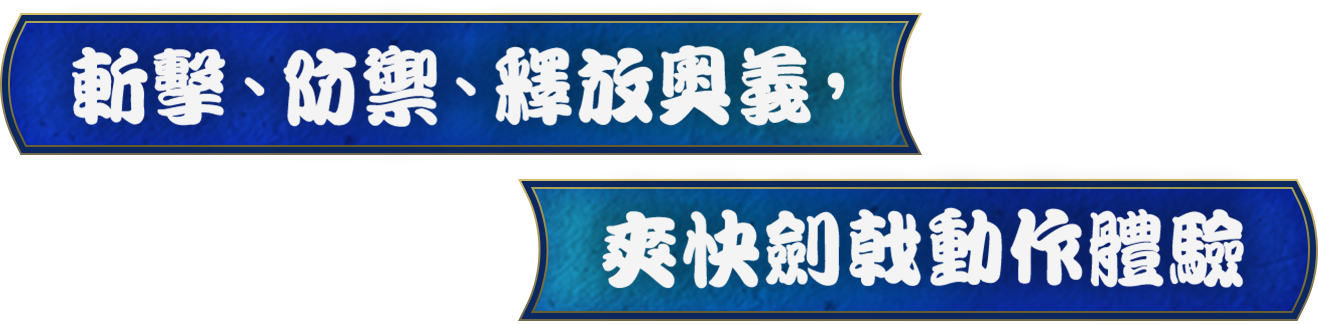 斬擊、防禦、釋放奧義，爽快劍戟動作體驗