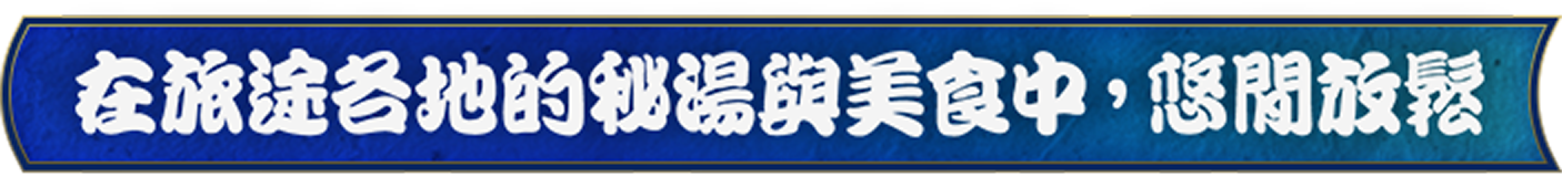 在旅途各地的秘湯與美食中，悠閒放鬆