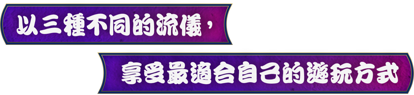 以三種不同的流儀，享受最適合自己的遊玩方式