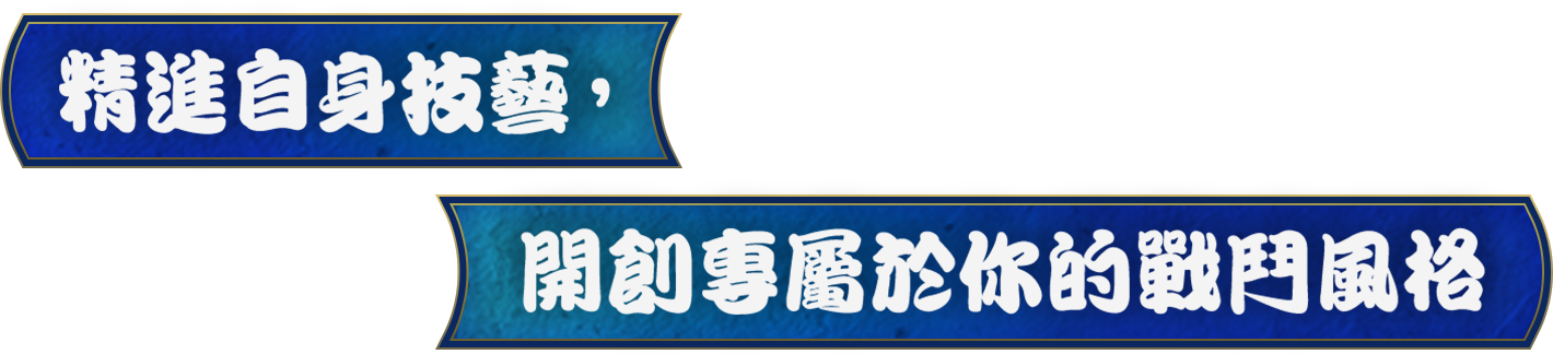 精進自身技藝，開創專屬於你的戰鬥風格