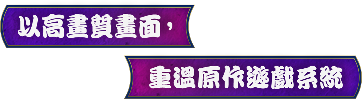 以高畫質畫面，重溫原作遊戲系統
