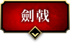 劍戟