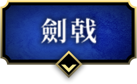劍戟