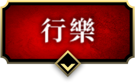 行樂