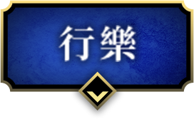行樂