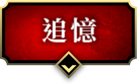 追憶