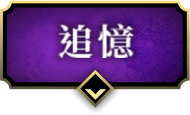 追憶