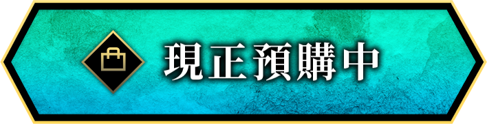 現正預購中