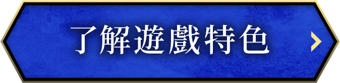 了解遊戲特色
