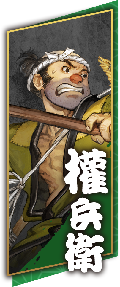 權兵衛