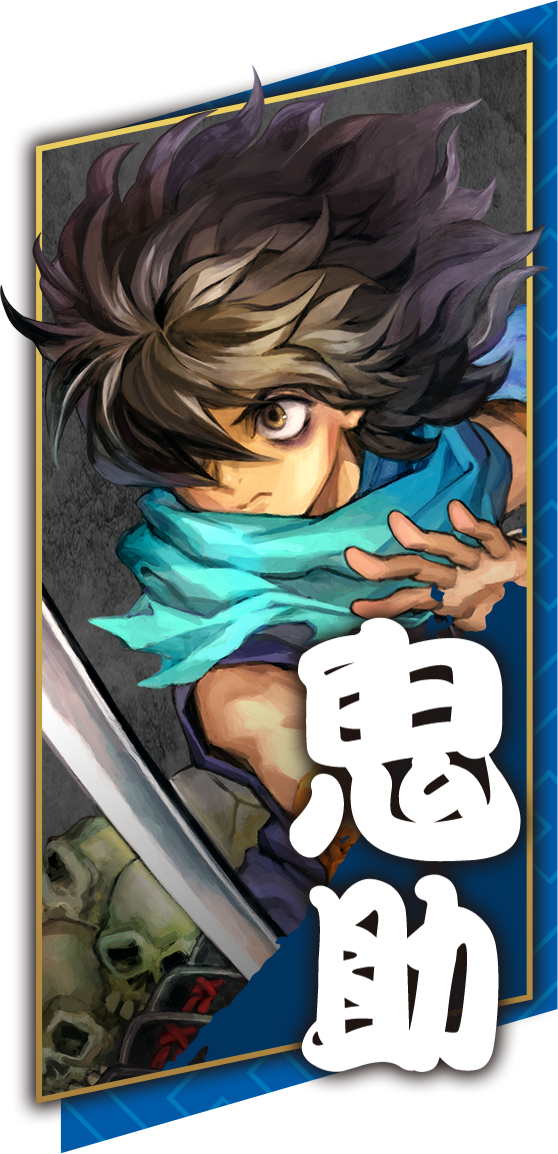 鬼助