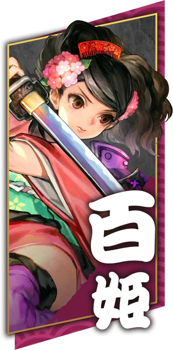 百姬