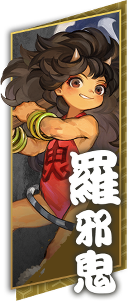 羅邪鬼