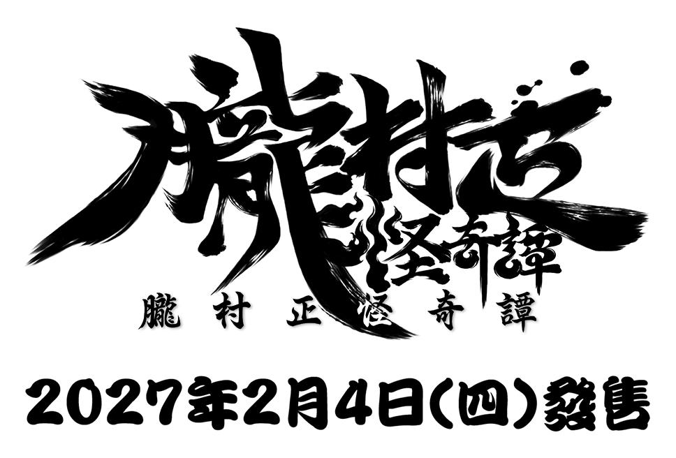 朧村正怪奇譚 / 2027年2月4日（四）發售