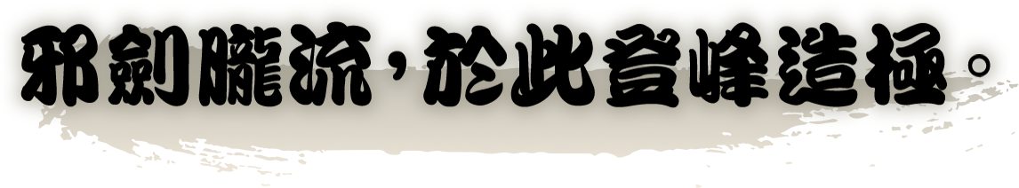 邪劍朧流，於此登峰造極。