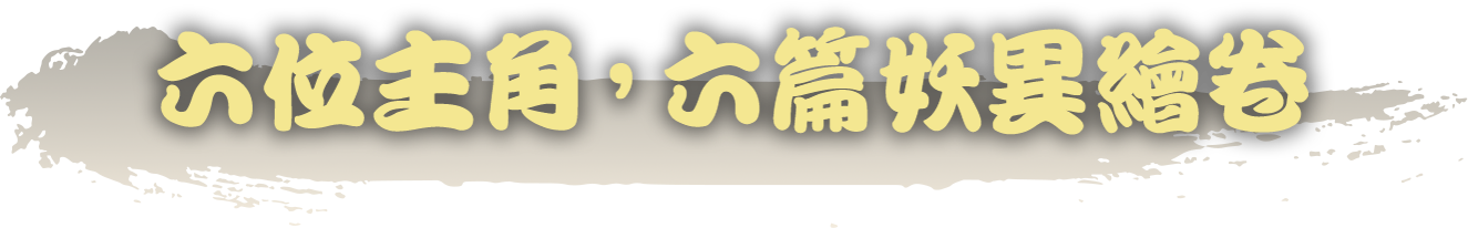 六位主角，六篇妖異繪卷