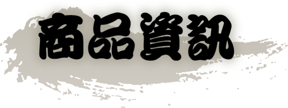 商品資訊