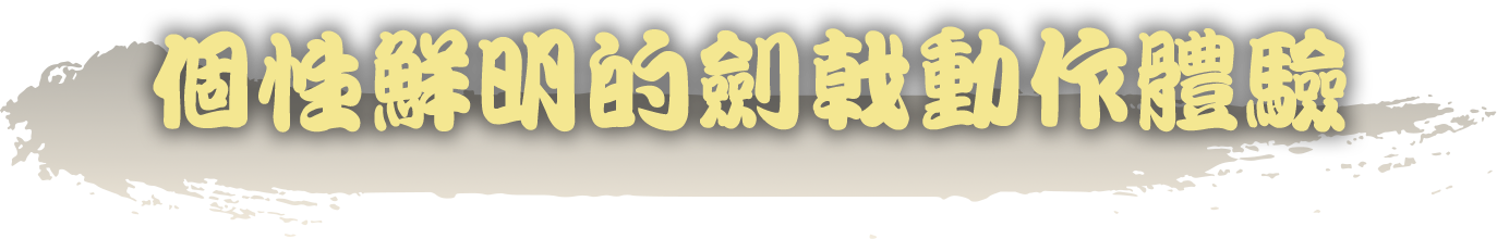 個性鮮明的劍戟動作體驗