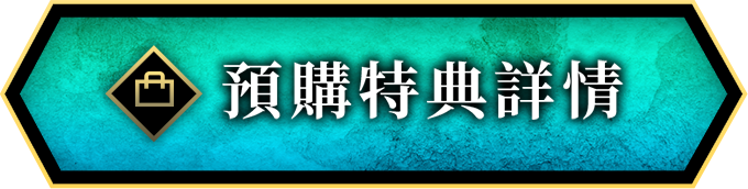 預購特典詳情