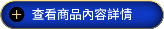 查看商品內容詳情