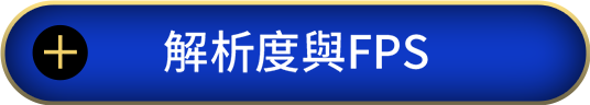 解析度與FPS