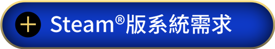 Steam&reg;版系統需求
