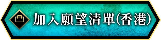 加入願望清單（香港）